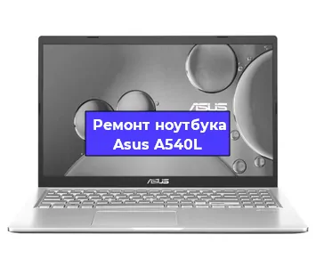 Ремонт ноутбука Asus A540L в Екатеринбурге